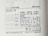 キリスト教神学概論 (1982年) 日本ウェスレー出版協会 渡辺 勝弘※カバー無し