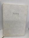 【※カバー無し】証券分析入門 日経BPマーケティング(日本経済新聞出版 井手 正介