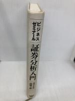 【※カバー無し】証券分析入門 日経BPマーケティング(日本経済新聞出版 井手 正介