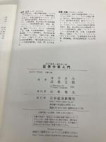 【※カバー無し】証券分析入門 日経BPマーケティング(日本経済新聞出版 井手 正介
