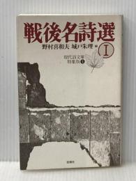 戦後名詩選 (1) (現代詩文庫 特集版 1) 思潮社 石原 吉郎
