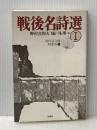 戦後名詩選 (1) (現代詩文庫 特集版 1) 思潮社 石原 吉郎
