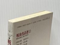 戦後名詩選 (1) (現代詩文庫 特集版 1) 思潮社 石原 吉郎