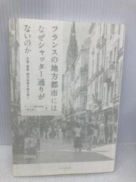 【※カバー無し】フランスの地方都市にはなぜシャッター通りがないのか: 交通・商業・都市政策を読み解く 学芸出版社 ヴァンソン藤井由実