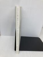 【※カバー無し】フランスの地方都市にはなぜシャッター通りがないのか: 交通・商業・都市政策を読み解く 学芸出版社 ヴァンソン藤井由実