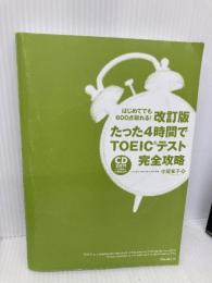 【※カバー無し】【改訂版】たった4時間でTOEICテス完全攻略 フォレスト出版 中尾享子