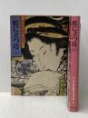 虹に立つ侍 (1979年) (山手樹一郎長編時代小説全集) 春陽堂書店 山手 樹一郎※イタミ有