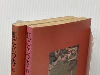 虹に立つ侍 (1979年) (山手樹一郎長編時代小説全集) 春陽堂書店 山手 樹一郎※イタミ有