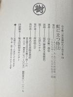 虹に立つ侍 (1979年) (山手樹一郎長編時代小説全集) 春陽堂書店 山手 樹一郎※イタミ有