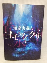 ヨモツイクサ 双葉社 知念 実希人