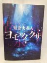 ヨモツイクサ 双葉社 知念 実希人