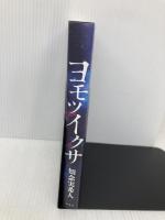 ヨモツイクサ 双葉社 知念 実希人