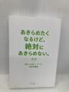 【※カバー無し】あきらめたくなるけど、絶対にあきらめない。 内外出版社 木原万里佳