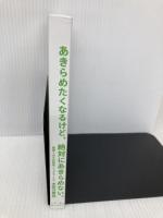 【※カバー無し】あきらめたくなるけど、絶対にあきらめない。 内外出版社 木原万里佳