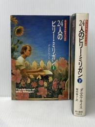 24人のビリー・ミリガン ある多重人格者の記録　上下※イタミ有