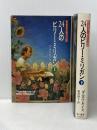 24人のビリー・ミリガン ある多重人格者の記録　上下※イタミ有