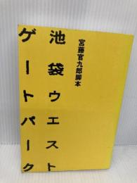 【※カバー無し】池袋ウエストゲートパーク: 宮藤官九郎脚本 KADOKAWA 宮藤 官九郎