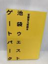 【※カバー無し】池袋ウエストゲートパーク: 宮藤官九郎脚本 KADOKAWA 宮藤 官九郎