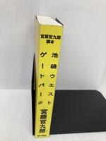 【※カバー無し】池袋ウエストゲートパーク: 宮藤官九郎脚本 KADOKAWA 宮藤 官九郎