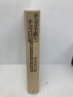 【※カバー無し】チェコ手紙&チェコ日記――人形アニメーションへの旅/魂を求めて 作品社 川本 喜八郎