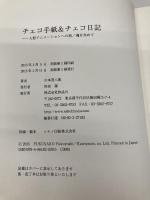 【※カバー無し】チェコ手紙&チェコ日記――人形アニメーションへの旅/魂を求めて 作品社 川本 喜八郎