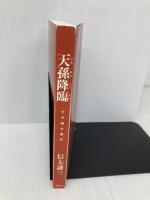 【※カバー無し】天孫降臨――日本縄文書紀 花伝社 信太 謙三