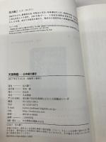 【※カバー無し】天孫降臨――日本縄文書紀 花伝社 信太 謙三