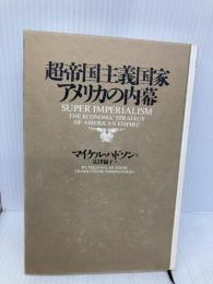 【※カバー無し】超帝国主義国家アメリカの内幕 徳間書店 マイケル ハドソン