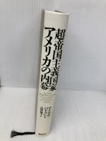 【※カバー無し】超帝国主義国家アメリカの内幕 徳間書店 マイケル ハドソン