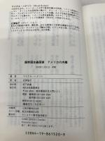【※カバー無し】超帝国主義国家アメリカの内幕 徳間書店 マイケル ハドソン