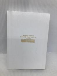 【※カバー無し】【※書き込み有】英語を英語で理解する 英英英単語® TOEIC® L&Rテスト スコア990 ジャパンタイムズ出版  英語出版編集部