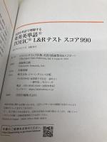 【※カバー無し】【※書き込み有】英語を英語で理解する 英英英単語® TOEIC® L&Rテスト スコア990 ジャパンタイムズ出版  英語出版編集部