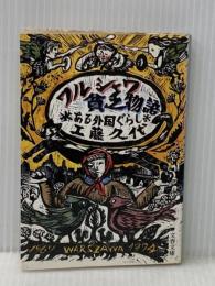 ワルシャワ貧乏物語 (文春文庫 387-1) 文藝春秋 工藤 久代※イタミ有