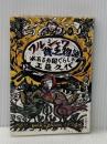 ワルシャワ貧乏物語 (文春文庫 387-1) 文藝春秋 工藤 久代※イタミ有
