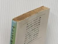 ワルシャワ貧乏物語 (文春文庫 387-1) 文藝春秋 工藤 久代※イタミ有