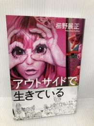 アウトサイドで生きている タバブックス 櫛野展正