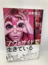 アウトサイドで生きている タバブックス 櫛野展正
