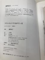 アウトサイドで生きている タバブックス 櫛野展正