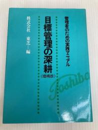 目標管理の深耕 増補版 青葉出版 東芝 青葉出版 東芝