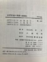 目標管理の深耕 増補版 青葉出版 東芝 青葉出版 東芝