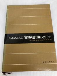 化学者および化学技術者のための実験計画法〈下〉 (1967年)