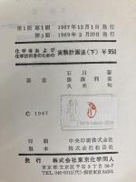 化学者および化学技術者のための実験計画法〈下〉 (1967年)