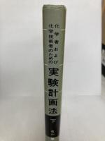 化学者および化学技術者のための実験計画法〈下〉 (1967年)