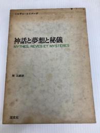 神話と夢想と秘儀 (1972年)  ミルチャ・エリアーデ