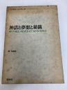 神話と夢想と秘儀 (1972年)  ミルチャ・エリアーデ