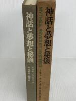 神話と夢想と秘儀 (1972年)  ミルチャ・エリアーデ