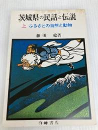 茨城県の民話と伝説〈上〉ふるさとの自然と動物 (1977年) 有峰書店 藤田 稔
