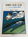 茨城県の民話と伝説〈上〉ふるさとの自然と動物 (1977年) 有峰書店 藤田 稔