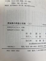 茨城県の民話と伝説〈上〉ふるさとの自然と動物 (1977年) 有峰書店 藤田 稔