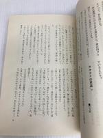 茨城県の民話と伝説〈上〉ふるさとの自然と動物 (1977年) 有峰書店 藤田 稔